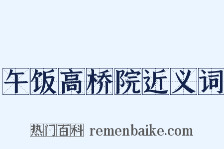 午饭高桥院近义词是什么意思的图片